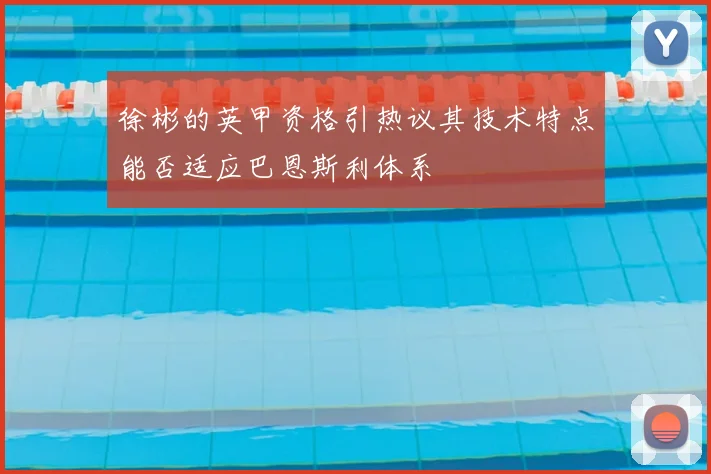 徐彬的英甲资格引热议其技术特点能否适应巴恩斯利体系