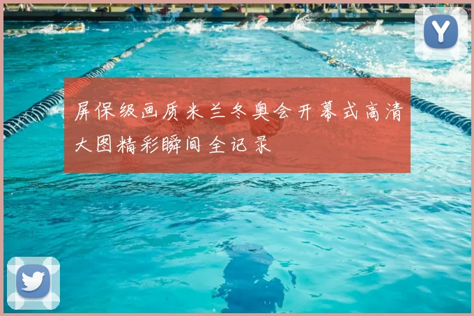 屏保级画质米兰冬奥会开幕式高清大图精彩瞬间全记录