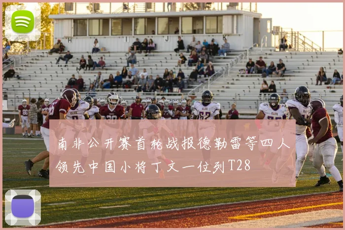 南非公开赛首轮战报德勒雷等四人领先中国小将丁文一位列T28