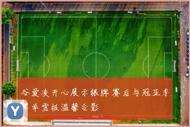 谷爱凌开心展示银牌 赛后与冠亚季军举雪板温馨合影