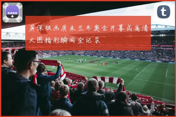 屏保级画质米兰冬奥会开幕式高清大图精彩瞬间全记录