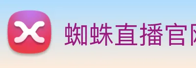蜘蛛直播官网入口 | 专注足球、篮球及电竞赛事深度报道门户 logo